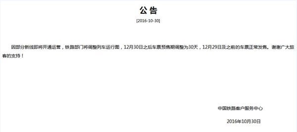 火車票預售期縮短：12月30日后車票提前30天發售