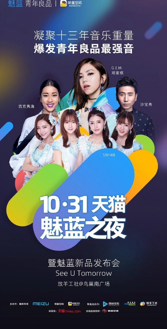 魅族跨界首作 魅藍(lán)之夜演唱會(huì)看點(diǎn)匯總