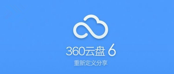 360云盤宣布延長下載結束日期：最晚截至2017年10月31日