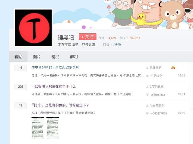 百度貼吧竟存在專黑錘子吧 為什么不封掉?