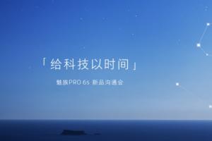 魅族PRO 6s怎么樣 魅族PRO 6s發布會圖文回顧