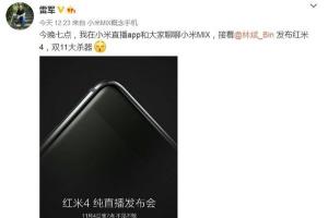 紅米4今晚發布：雷軍稱紅米4是雙11大殺器