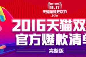 2016年天貓雙11官方爆款清單 含2000多款產品
