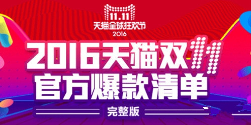 2016年天貓雙11官方爆款清單 含2000多款產(chǎn)品