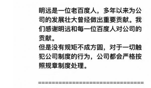 深扒百度最年輕“太子”李明遠公開被“廢”來龍去脈