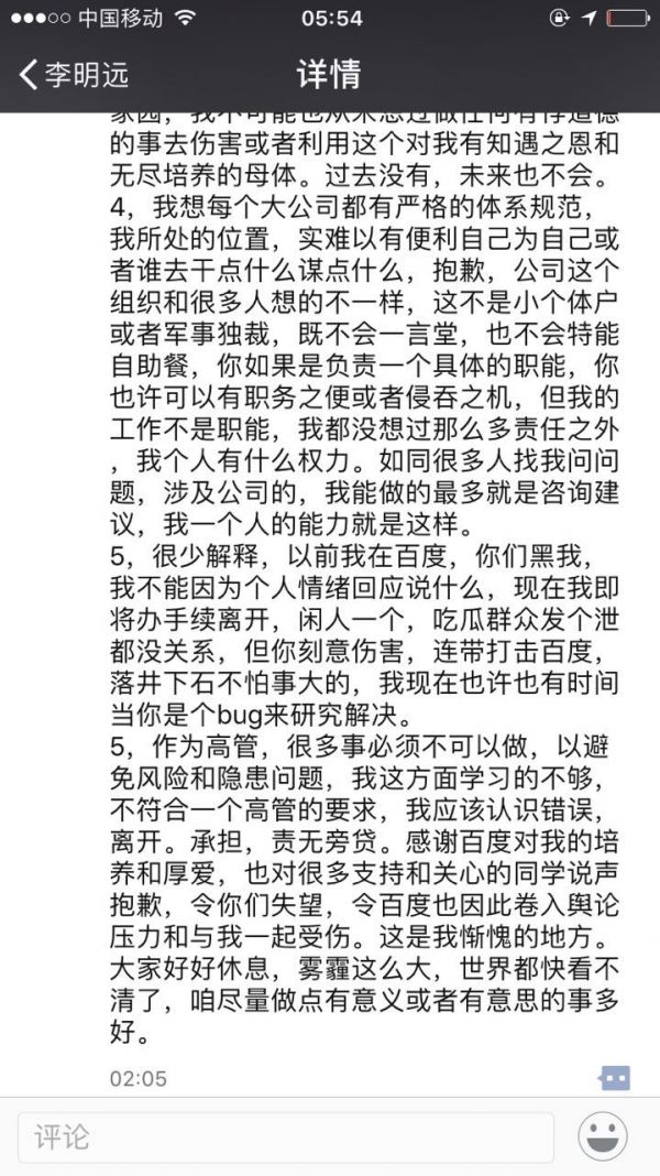 深扒百度最年輕“太子”李明遠公開被“廢”來龍去脈