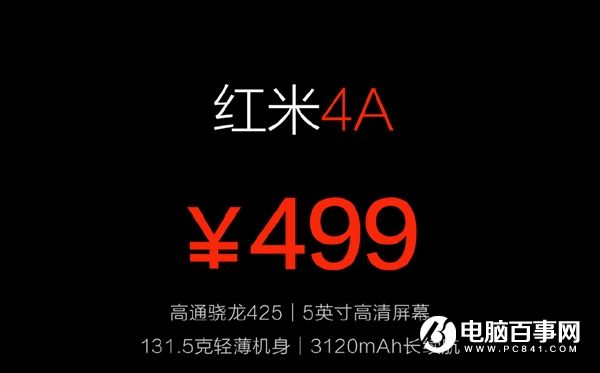 紅米4A今晚正式發(fā)布 售價(jià)499元