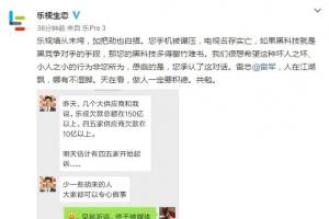 樂視曬微信截圖稱“雷軍抹黑”：小米公司官方回應
