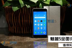 魅藍5值得買嗎？魅藍5評測