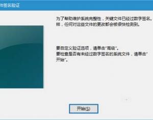 Win10系統文件簽名驗證的簡單方法