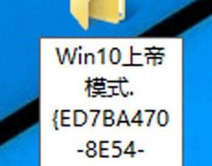 Win10系統(tǒng)的上帝模式是什么？