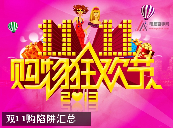 雙11防騙被坑攻略 雙11網購陷阱匯總