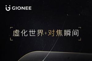 金立S9雙攝手機(jī)11月15日發(fā)布 虛化世界+對(duì)焦瞬間