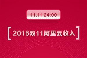 2016天貓雙11阿里云表現不俗 收入破1.9億