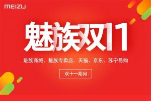 2016魅族雙11交易額多少 魅族雙11戰績公布