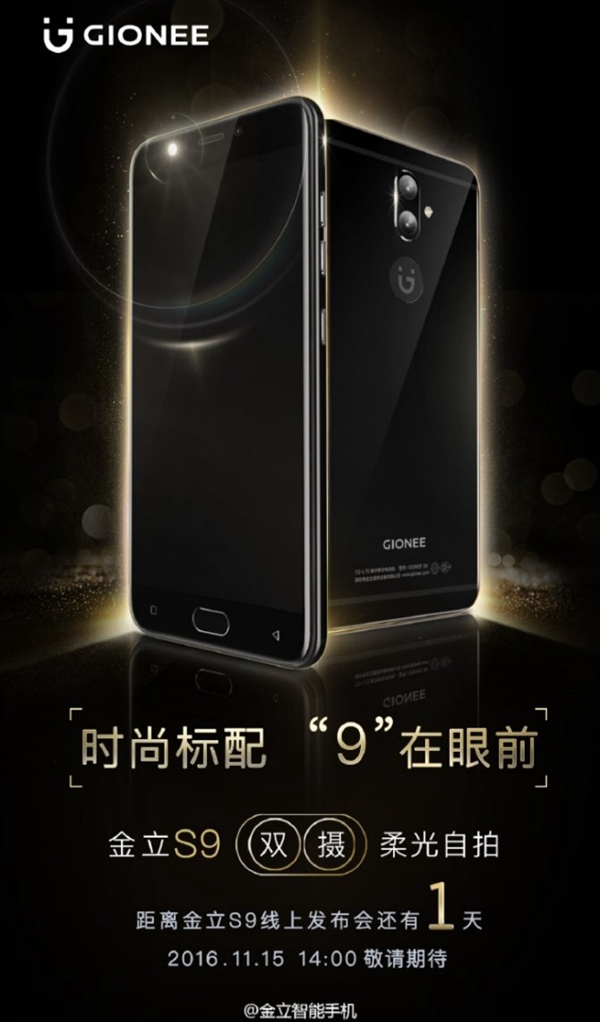 或增亮黑配色 金立S9明天發布