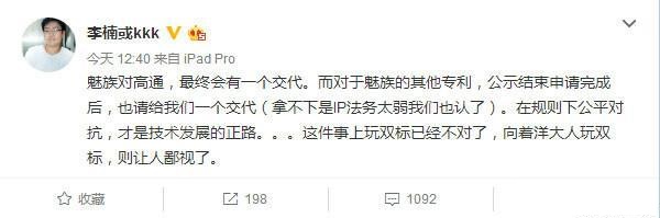 李楠:魅族會給高通一個交代 也請友商給mBack專利交代