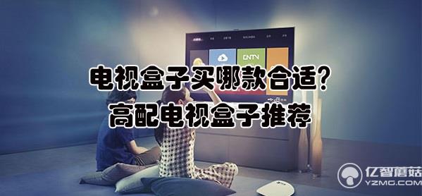電視盒子買哪款合適 電視盒子買哪款合適