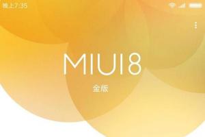 MIUI官方爆MIUI8金版 MIUI8金版是什么鬼？