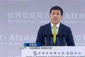 李彥宏烏鎮(zhèn)演講：移動互聯(lián)網(wǎng)已終結(jié) 不會再有新獨(dú)角獸了