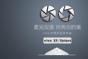 vivo X9怎么樣 vivo X9/Xplay6發(fā)布會(huì)圖文回顧