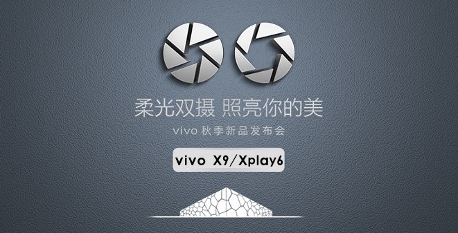vivo X9怎么樣 vivo X9/Xplay6發(fā)布會圖文回顧