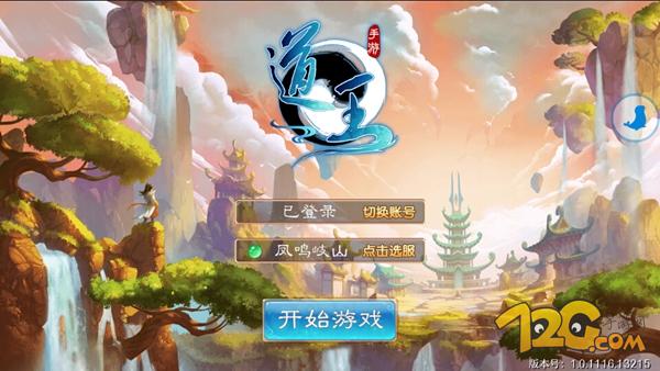 《道王》手游評(píng)測(cè) 十年夢(mèng)回仙俠路