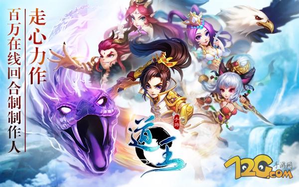 《道王》手游評測 十年夢回仙俠路