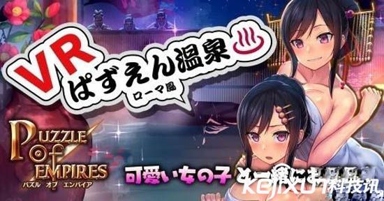 日本開發VR溫泉體驗 美女陪洗極具風情