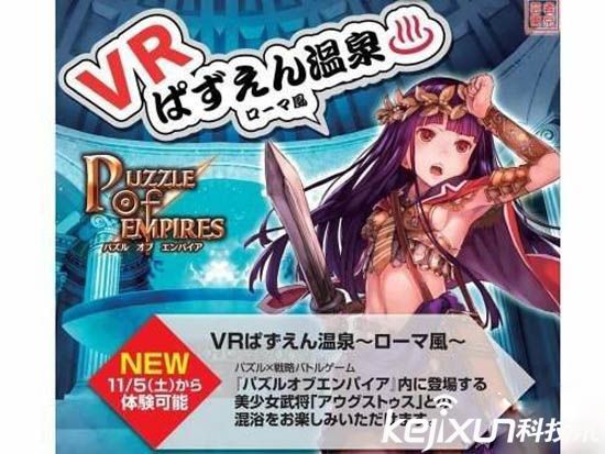 日本開發VR溫泉體驗 美女陪洗極具風情