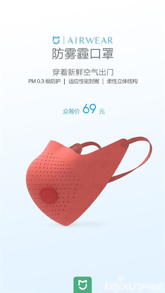 小米發(fā)布防霧霾口罩 售價69元