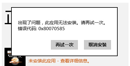Windows 8應用商店中安裝軟件出現(xiàn)報錯：0x80070585  三聯(lián)