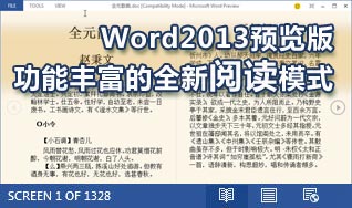 體驗Word2013預覽版功能豐富的全新閱讀模式