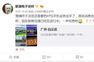 HTC倒閉？網(wǎng)曝王雪紅拍板：決定出售手機(jī)業(yè)務(wù)