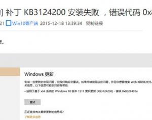 Win10更新KB3124200出現(xiàn)8024401a錯誤怎么辦