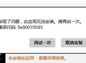 Windows 8應用商店中安裝軟件出現報錯：0x80070585