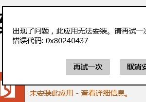 Win8應(yīng)用商店0x80240437錯誤怎么辦