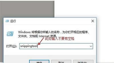 運行對話框中輸入“snippingtool”