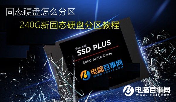 固態硬盤怎么分區 240G新固態硬盤分區教程