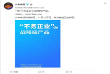 小米電視戰(zhàn)略新品明天發(fā)布 “不務(wù)正業(yè)”產(chǎn)品