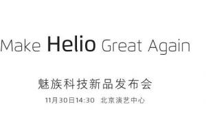 魅族將于11月30日舉行新品發(fā)布會(huì) 首發(fā)聯(lián)發(fā)科P20還是X30？