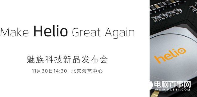 魅族將于11月30日舉行新品發(fā)布會(huì) 首發(fā)聯(lián)發(fā)科P20還是X30？