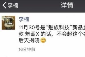 魅藍X首發低功耗LPDDR4X內存 李楠：還有神秘新品