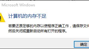 win10內存占用高解決方法