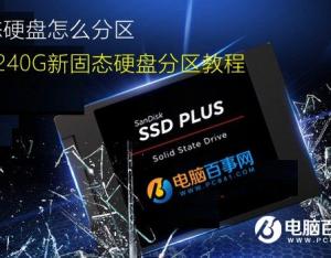 固態硬盤怎么分區