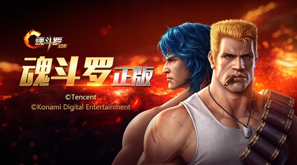 騰訊《魂斗羅》正式公布!看到火麒麟我瞬間懂了