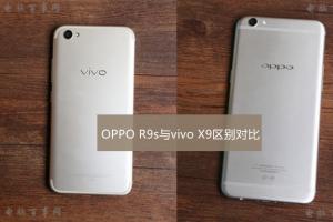 OPPO R9s與vivo X9區(qū)別對(duì)比評(píng)測(cè) 哪一款更值得入手