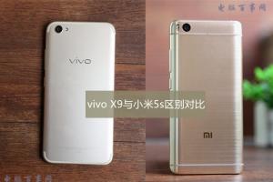 vivo X9與小米5s區別對比 小米5s看點更具有優勢
