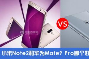 小米Note2對比華為Mate9 Pro評測 雙曲面屏國產旗艦對決