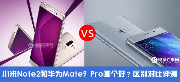 小米Note2和華為Mate9 Pro哪個好？小米Note2對比華為Mate9 Pro評測